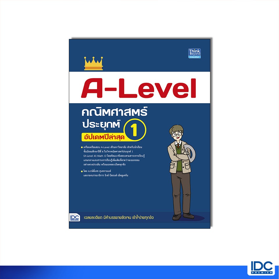 Thinkbeyond Book(ธิงค์บียอนด์ บุ๊คส์)หนังสือ A-Level คณิตศาสตร์ประยุกต์ 1 อัปเดตปีล่าสุด 9786164494909