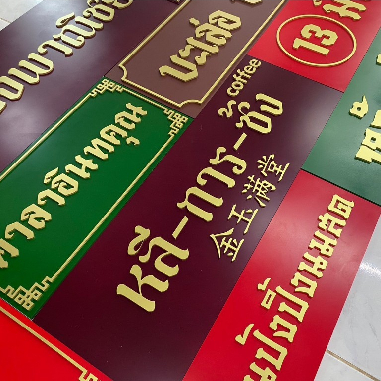 ป้ายตัวอักษรพลาสวูด ป้ายมงคล ป้ายจีน โบราณวินเทจ สำหรับตกแต่งหน้าร้าน ตกแต่งบ้าน