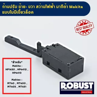 ก้านสวิตช์ตัวปรับ ซ้าย-ขวา สว่านไฟฟ้า มากีต้า Makita แบบมีเขี้ยวล็อค และ แบบไม่มีเขี้ยวล็อค รุ่น : HP1630 , HP6412