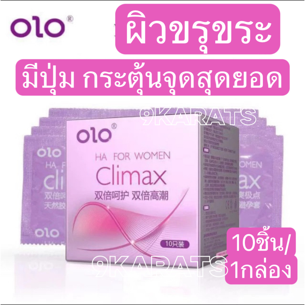 ถุงยาง แบบมีปุ่มกระตุ้นจุดสุดยอดผู้หญิง oloกล่องชมพู (Climax) (10ชิ้น/1กล่อง) ฟรีไซส์ ขนาด 49-54 มม.