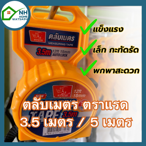 ตลับเมตร ตราแรด ขนาด 3.5 เมตร, 5เมตร มีมอก.ตลับเมตรหุ้มยาง ความแม่นยำสูง แข็งแรง