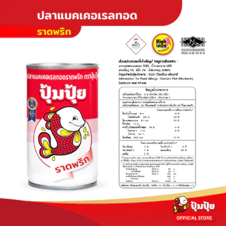 ปุ้มปุ้ย ปลาแมคเคอเรลทอดราดพริก แพ็ค 10 กระป๋อง