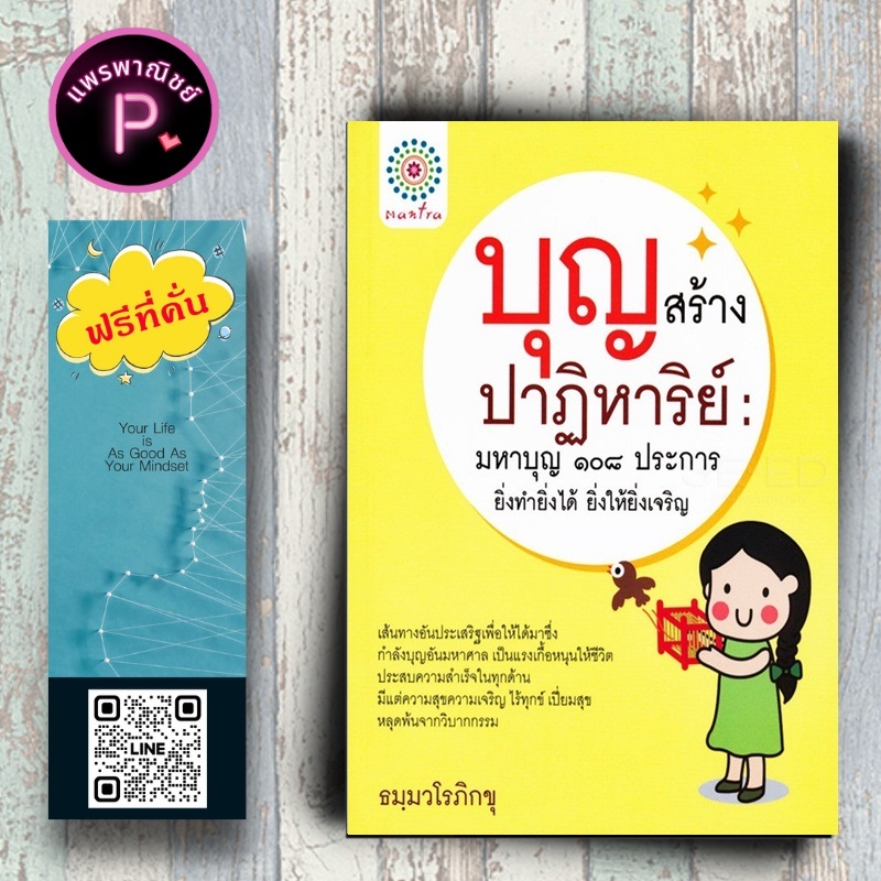 หนังสือ ราคา 175 บาท บุญสร้างปาฎิหาริย์ : มหาบุญ 108 ประการ ยิ่งทำยิ่งได้ ยิ่งให้ยิ่งเจริญ : ศาสนา ธรรมะ หลักธรรมคำสอน