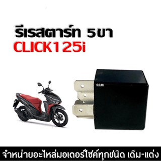 รีเรย์สตาร์ท 5ขา CLICK150i CLICK125i (ปี2015-2018) รีเลย์สตา…