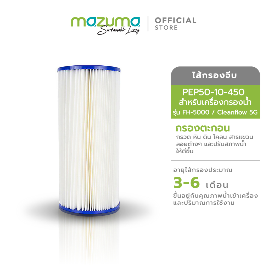 Mazuma ไส้กรองจีบ รุ่น PEP50-10-450 สำหรับเครื่องกรองน้ำ รุ่น FH-5000, Cleanflow 5G