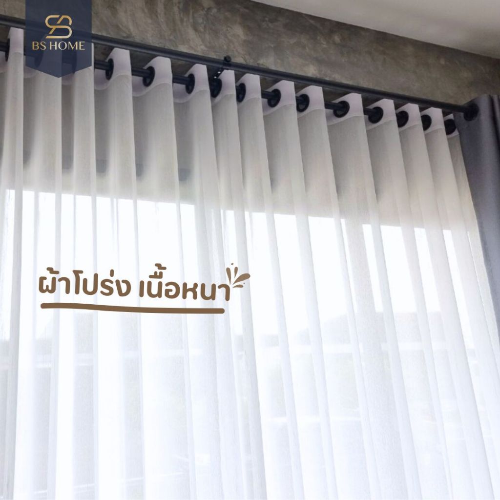BS HOME ผ้าม่านตาไก่ ผ้าโปร่งเนื้อหนา พรางตาได้ดี แถมสายรวบม่าน (จัดส่ง 2-3 วัน)