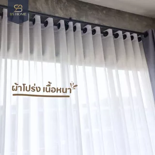 BS HOME ผ้าม่านตาไก่ ผ้าโปร่งเนื้อหนา พรางตาได้ดี แถมสายรวบม่าน (จัดส่ง 2-3 วัน)