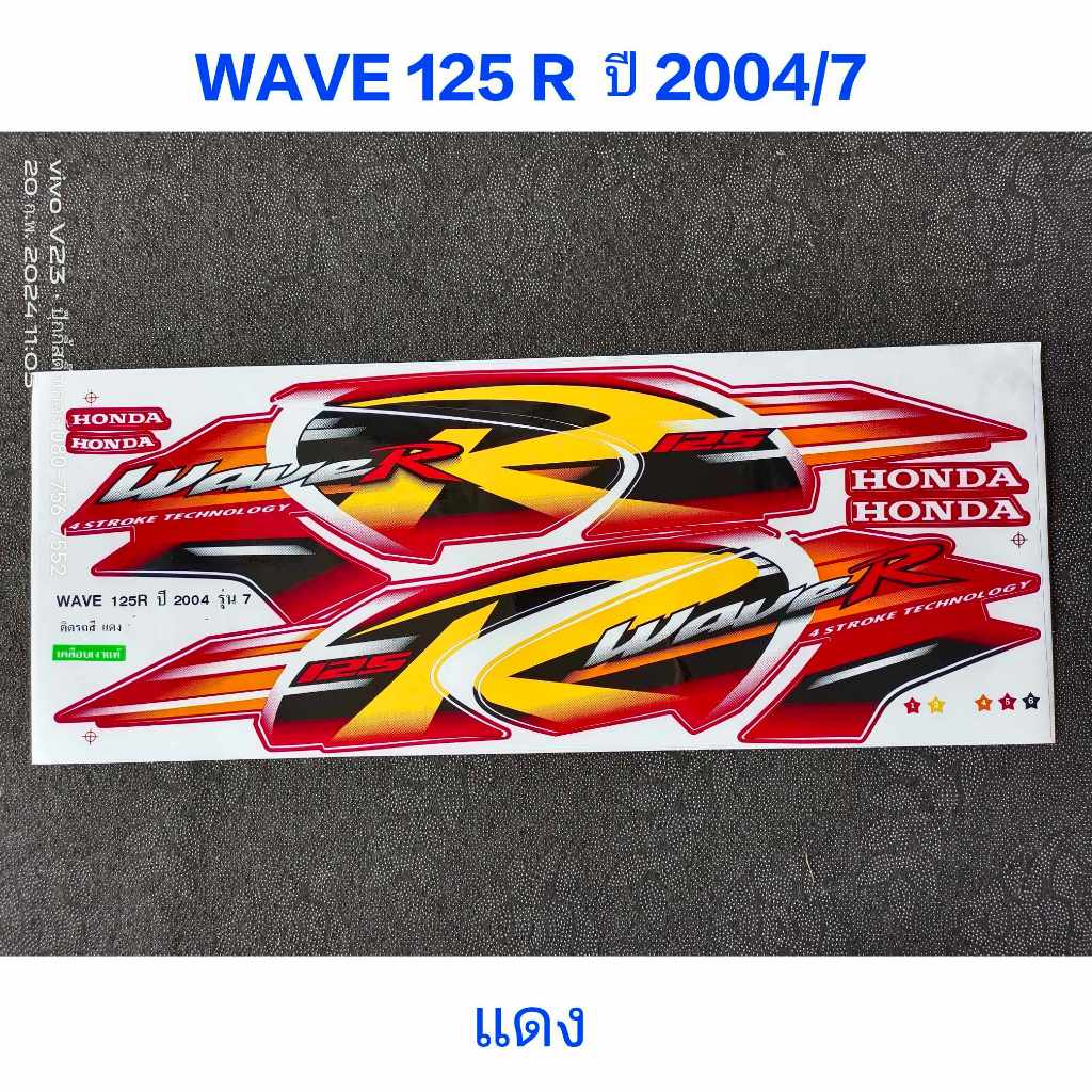 สติ๊กเกอร์ WAVE 125 R ปี 2004 รุ่น 7 สีแดง