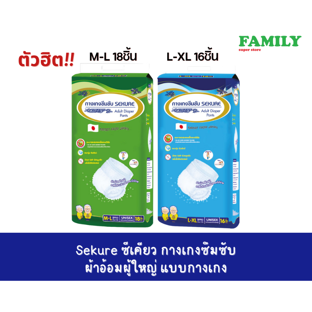 Sekure ซีเคียว กางเกงซึมซับ ผ้าอ้อมผู้ใหญ่ แบบกางเกง (มี 2 ขนาด)
