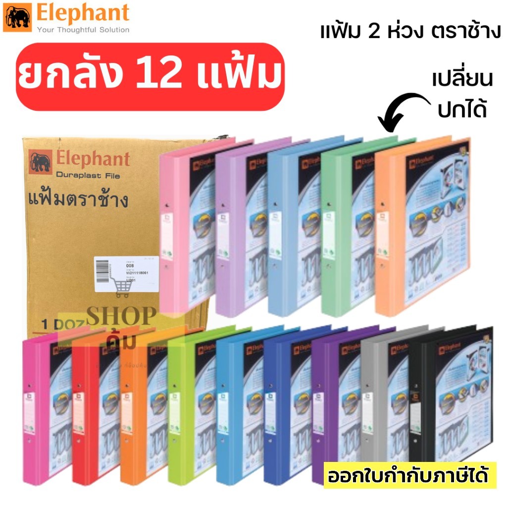 แฟ้มตราช้าง 2 ห่วง 221VB สอดปกได้ ยกลัง 12 แฟ้ม ราคาส่ง!!