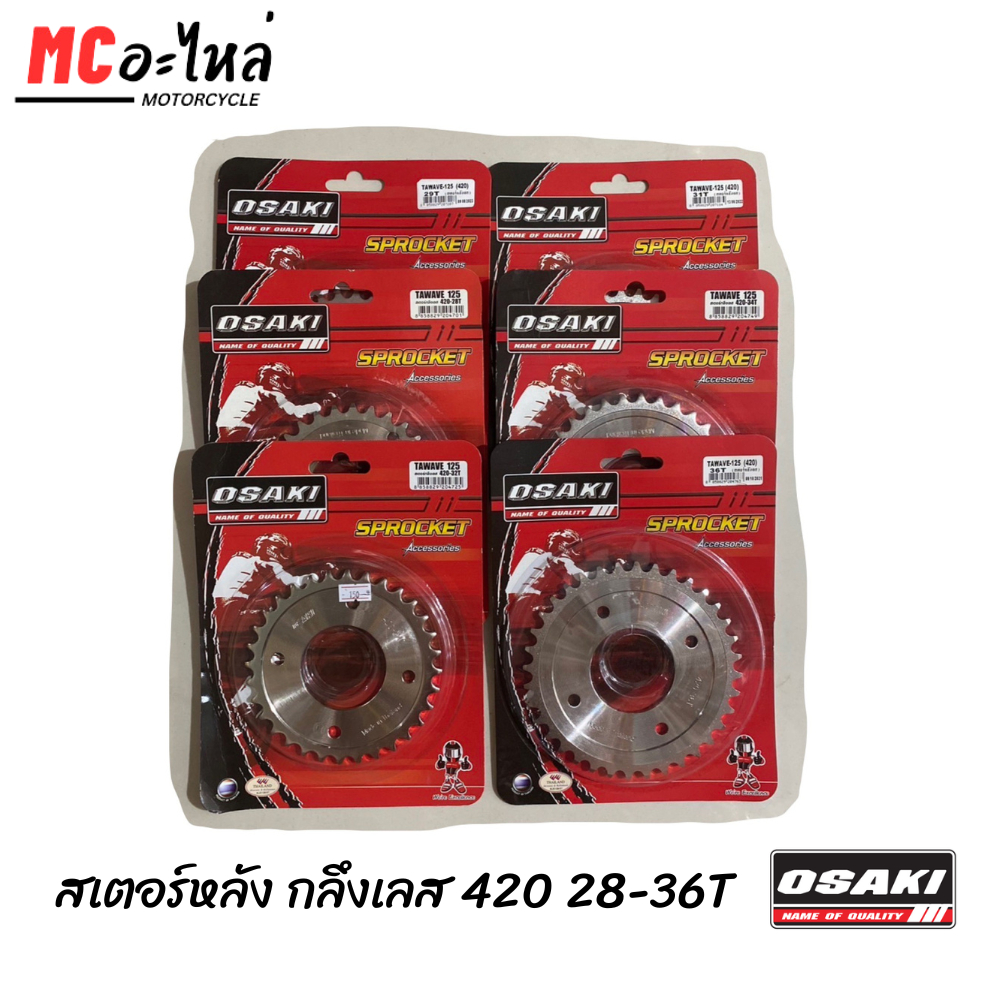 ✅สเตอร์หลังเลส(เงา) OSAKI 420-28 29 30 31 32 34 36ฟัน เวฟ125 เวฟ100S เวฟ110I MSX