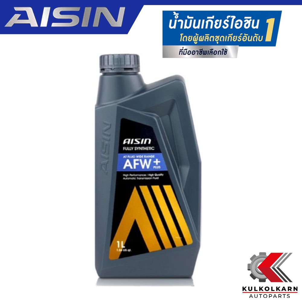 AISIN น้ำมันเกียร์อัตโนมัติ AFW+ / AFW PLUS สังเคราะห์แท้เกรดพรีเมี่ยม (1 ลิตร) รับประกันของแท้ 100%