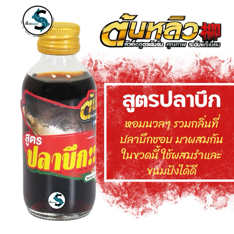 หัวเชื้อปลาบึก หัวเชื้ิอน้ำ *สูตร"ปลาบึก"หอมนวลๆ รวมกลิ่นที่ปลาบึกชอบ