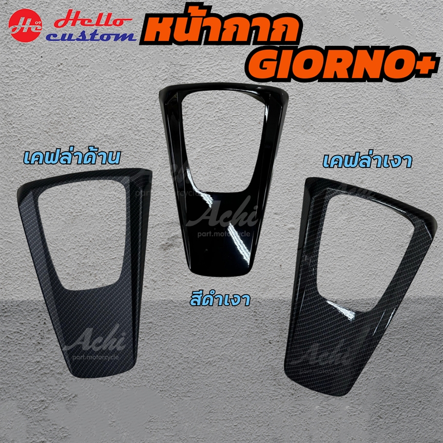ฝาครอบหน้า  Giorno125 ฝาครอบหน้าแต่ง Achi สำหรับ Honda Giorno+