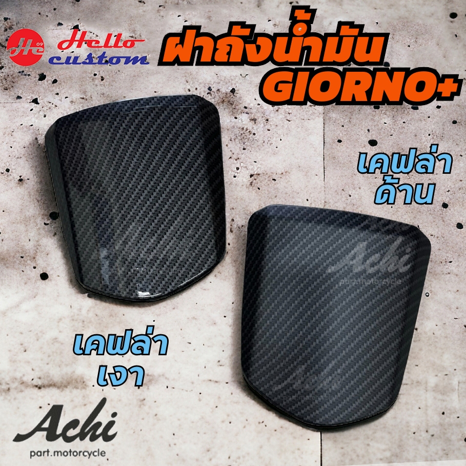 ฝาถังน้ำมัน ลายเคฟล่าด้าน/เคฟล่าเงา Achi สำหรับ Honda Giorno+ 125