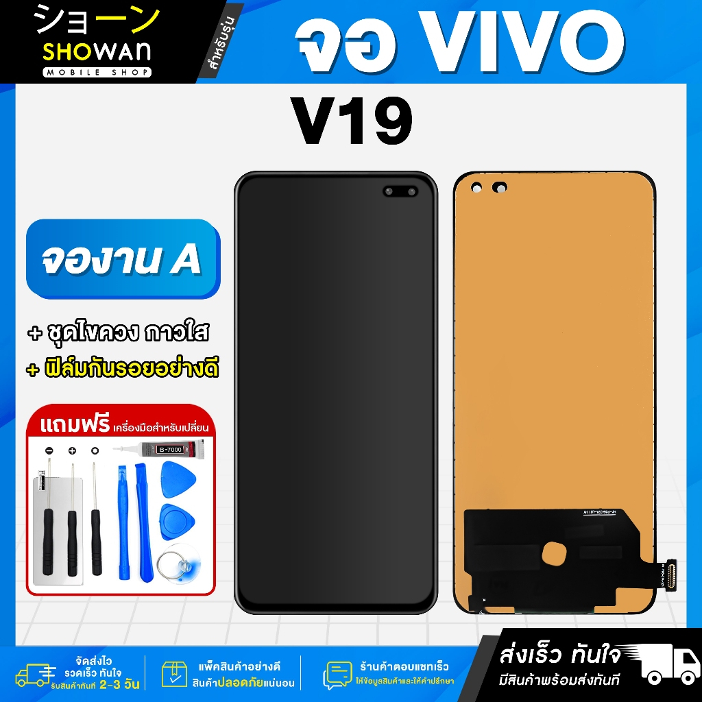จอมือถือ Vivo V19 (งาน A สแกนนิ้วไม่ได้) จอชุด จอ + ทัชจอโทรศัพท์ แถมฟรี ! ชุดไขควง ฟิล์มและกาวติดจอ หน้าจอ LCD