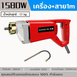 เครื่องจี้ปูน พร้อมสายจี้ปูน 1 เมตร Concrete Vibrator เครื่องจี้ปูนคอนกรีต เครื่องจี้คอนกรีต เครื่องสั่นจี้ปูน ขนาด1580W