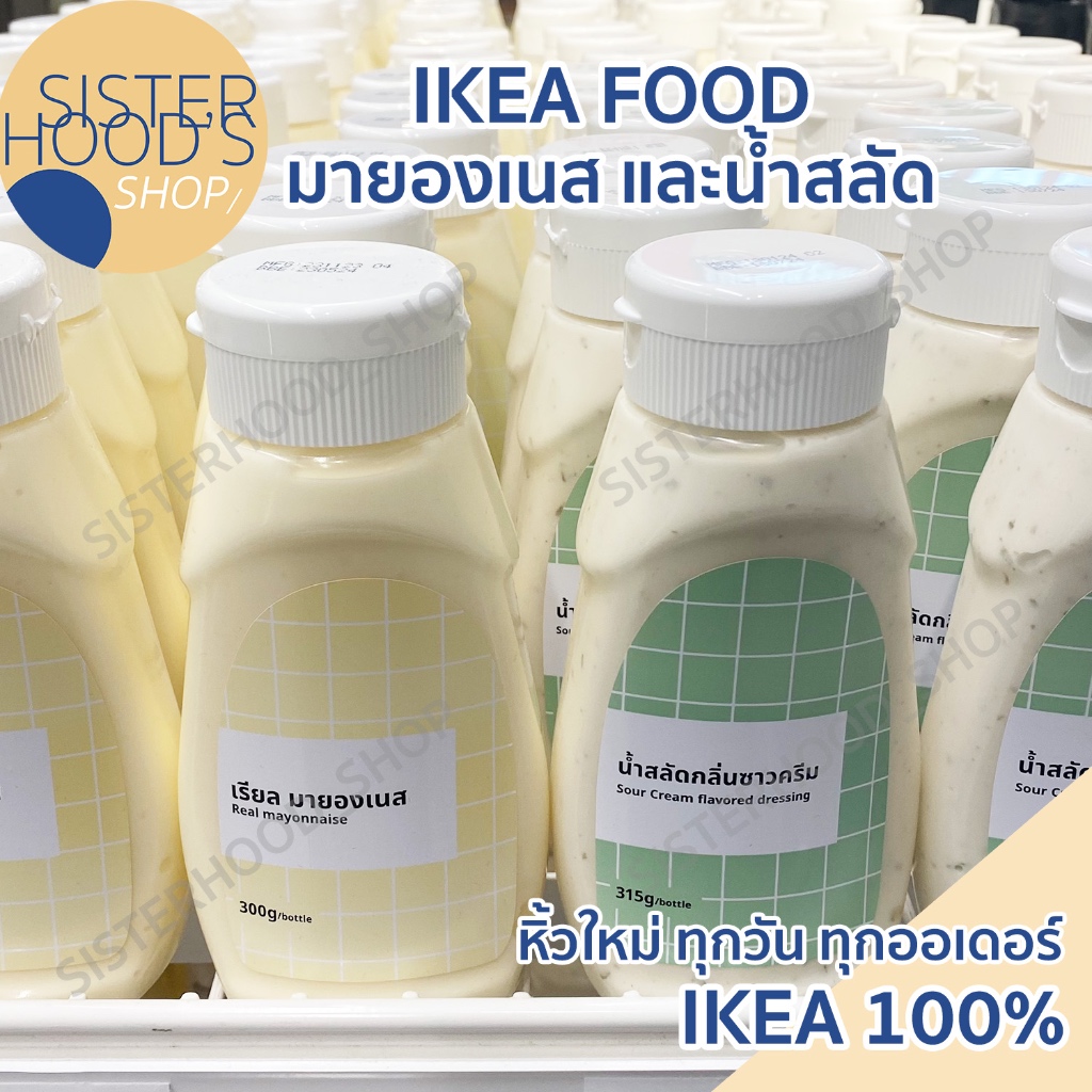 [พร้อมส่ง] ของแท้! หิ้วใหม่ทุกวัน IKEA มายองเนส อิเกีย น้ำสลัดซาวครีม น้ำสลัด การันตี ของใหม่ ทุกออเ