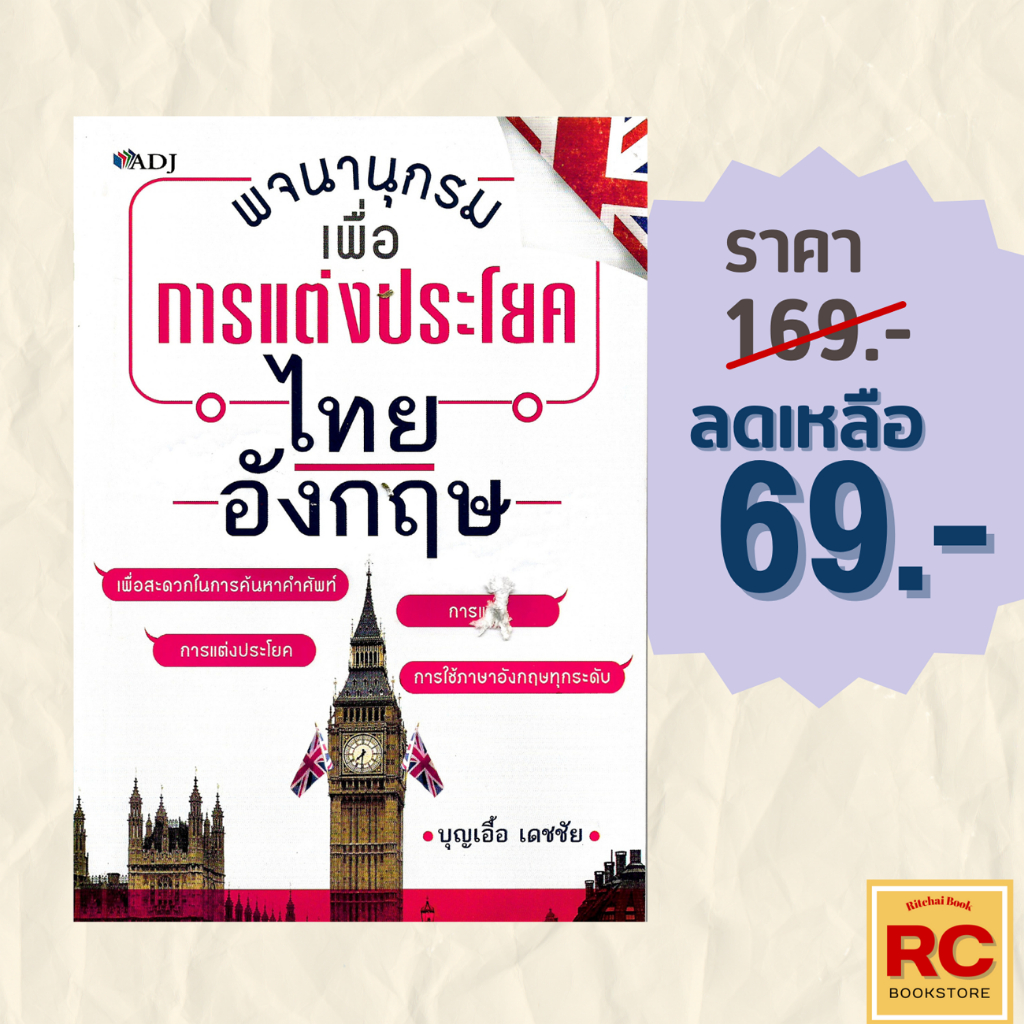 (69 บาท) หนังสือภาษา พจนานุกรม เพื่อการแต่งประโยค ไทย-อังกฤษ คำศัพท์ไทย อังกฤษที่ควรรู้