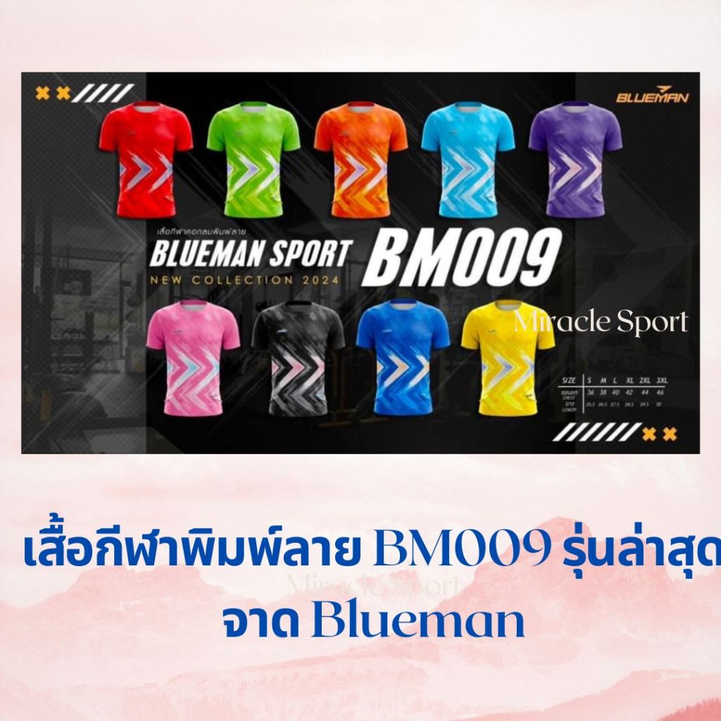 เสื้อกีฬา ใหม่ล่าสุด BM009 จาก Blueman ผ้าไมโคร ระบายอากาศได้ดี