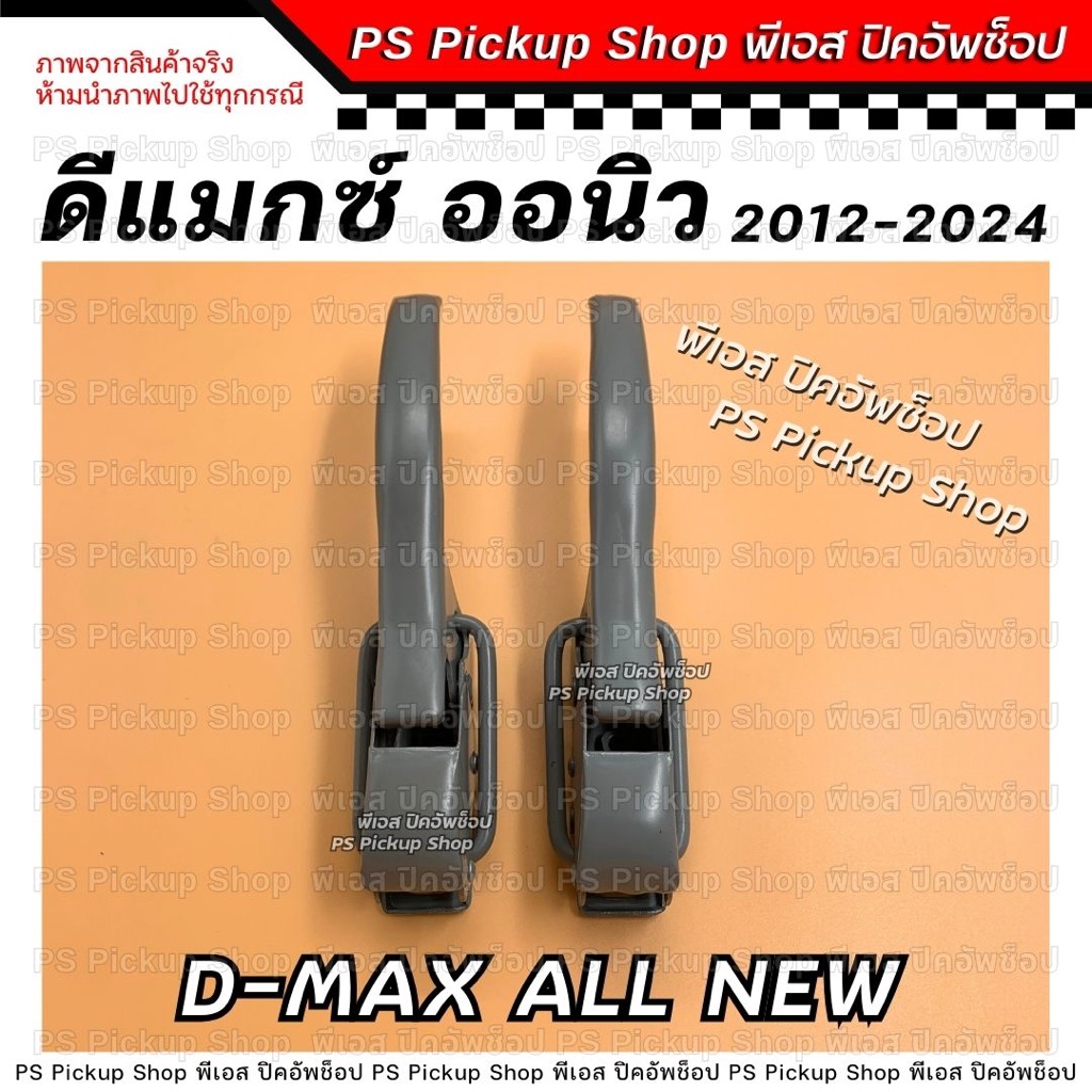 มือเปิดท้าย DMAX All New ดีแมกซ์ ออนิว มือเปิดฝาท้าย มือเปิดข้าง ตัวล็อคฝากะบะท้าย