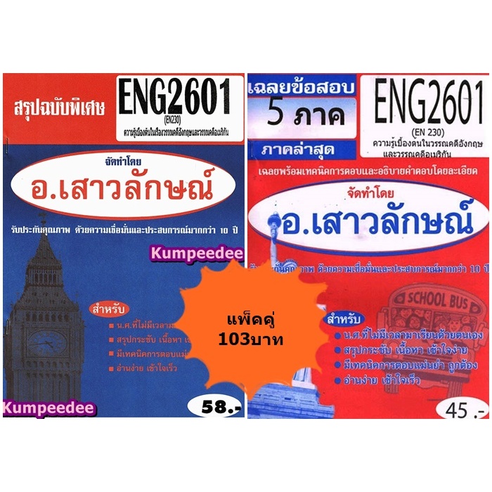 สรุป+ชุดข้อสอบ ENG2601 (EN230) ความรู้เบื้องต้นในวรรณคดีอังกฤษ (แพ็คคู่)