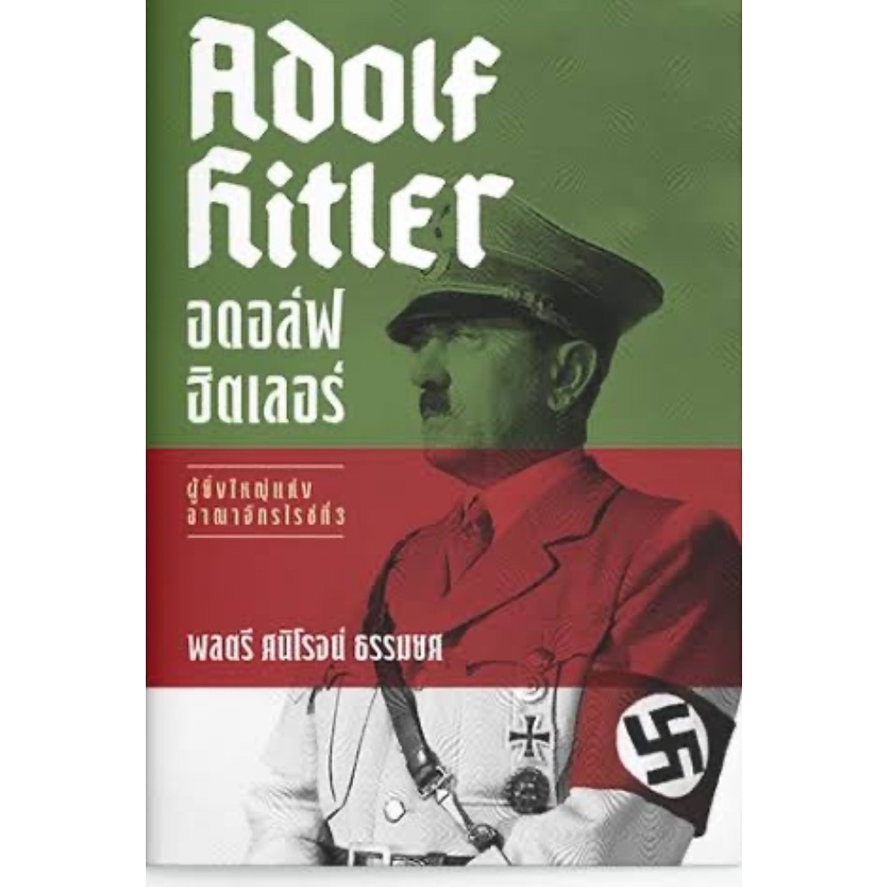 9786163887214 อดอล์ฟ ฮิตเลอร์ (ADOLF HITLER)