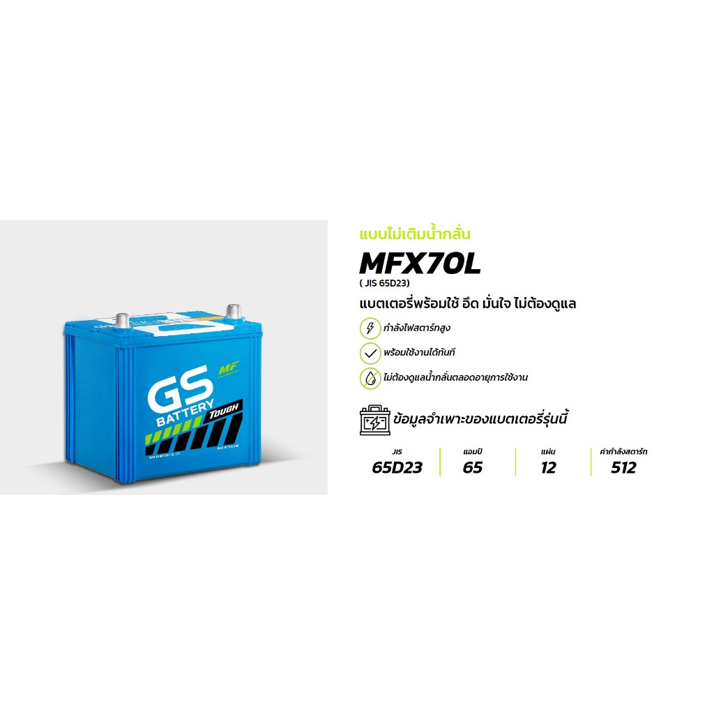 แบตเตอรี่ GS แบบไม่เติมน้ำกลั่น รุ่นMFX70L ขนาด 65 แอมป์ ขั้ว L