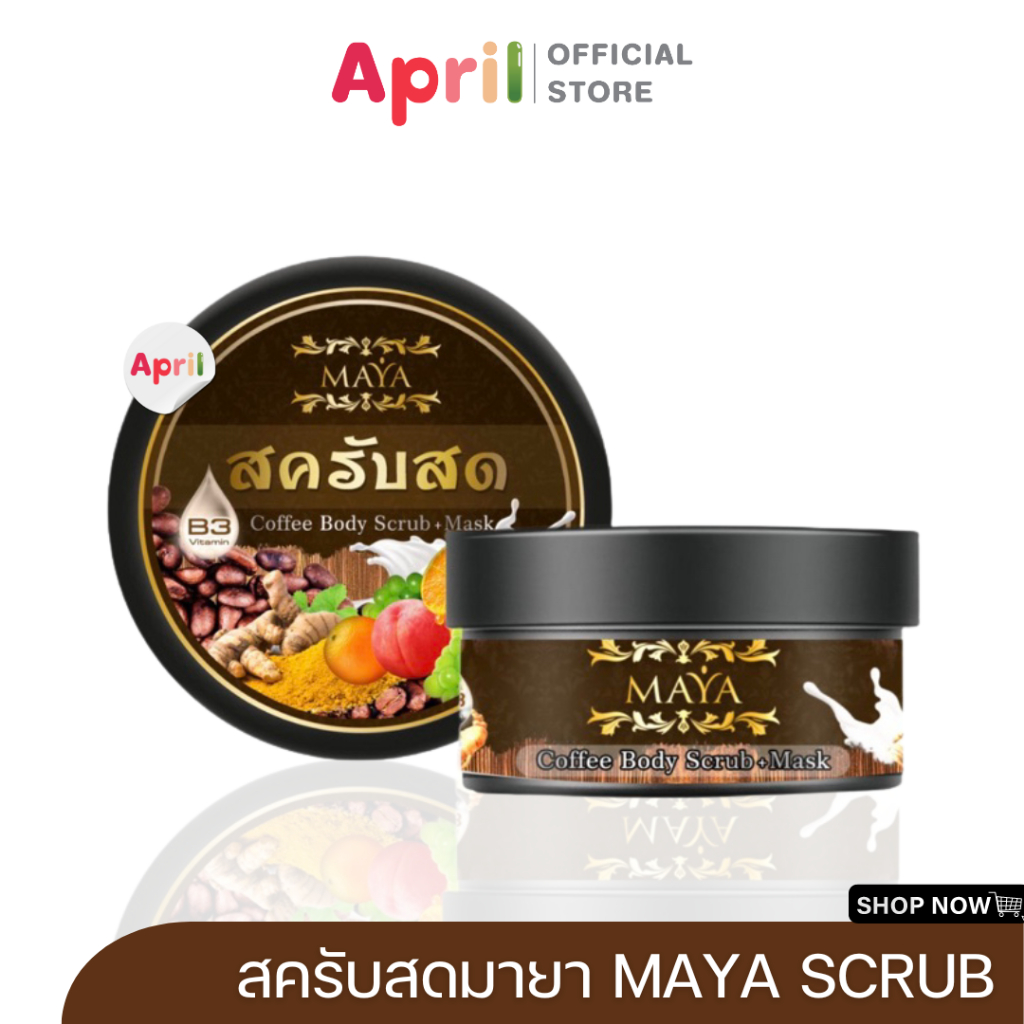 [พร้อมส่ง] สครับสดมายา MAYA SCRUB มายา สครับสด สครับแฮนเมด สูตรเฉพาะแบรนด์ ขัดแล้วฟิน ขี้ไคลกระจุย ลดรอย