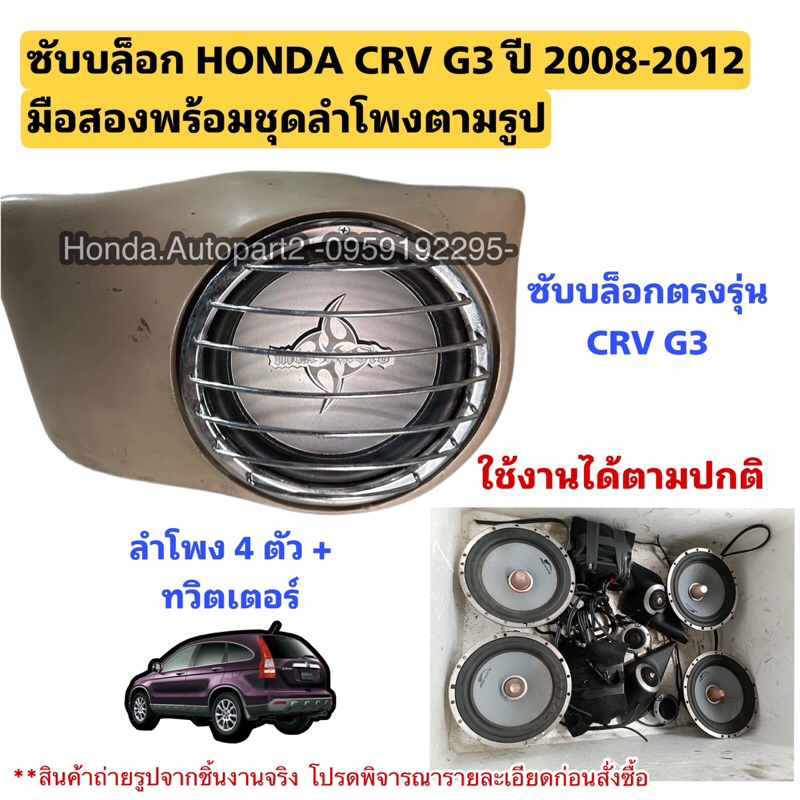 ซับบล็อก HONDA CRV G3 ปี 2008-2012 มือสองพร้อมลำโพงทั้งชุด