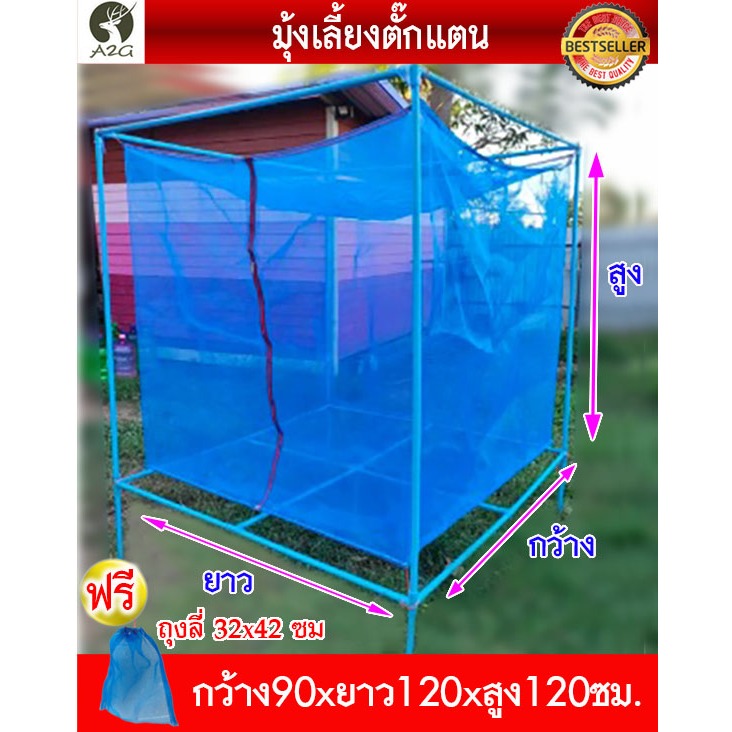 กระชังเลี้ยงตั๊กแตน 90x120x120 ซม มุ้งเลี้ยงตั๊กแตน แมลง สำเร็จรูป