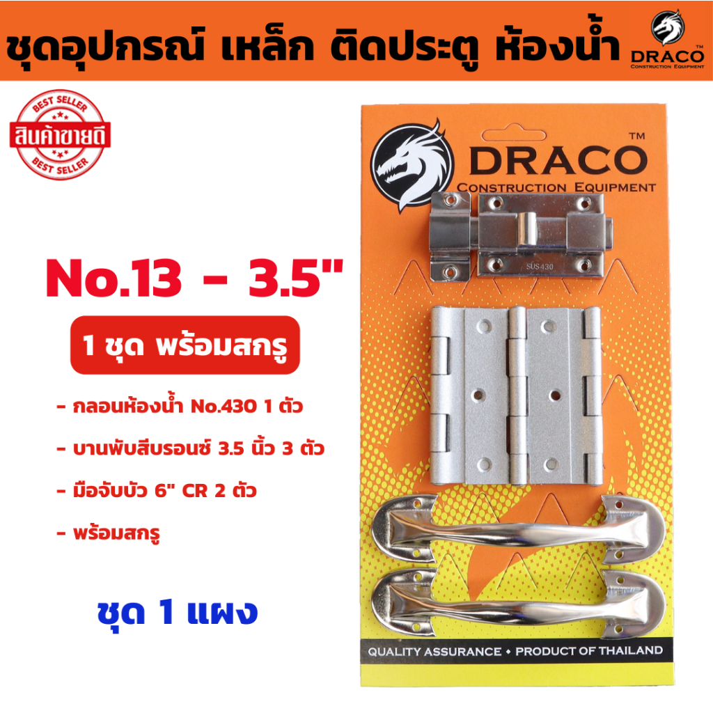 Draco ชุดอุปกรณ์ เหล็ก ติดประตู 13-3.5" ( ชุด กลอน บานพับ มือจับ ) พร้อมสกรู ชุดรวมห้องน้ำ ประตูห้องน้ำชุดรวม