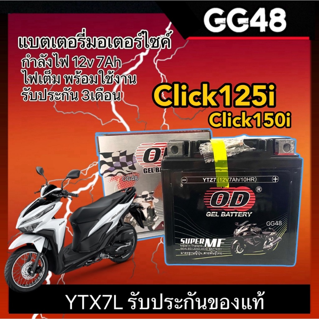 แบตเตอรี่ คลิ๊ก Click125i Click150i ยี่ห้อOD รุ่นYTZ7 แบต7แอมป์ แบตมอเตอร์ไซค์ (12V 7Ah) คลิก125i คลิก150i Battery Click