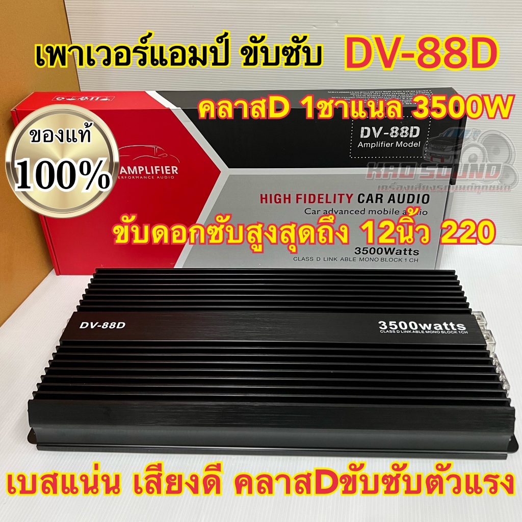 NEW 2025 เพาเวอร์แอมป์ ขับซับ เพาเวอร์ขับซับ DV-88D ตัวแรง คลาสD 1ชาแนล 3500W เพาเวอร์ขับซับแรงๆ เบสแน่น เสียงดี