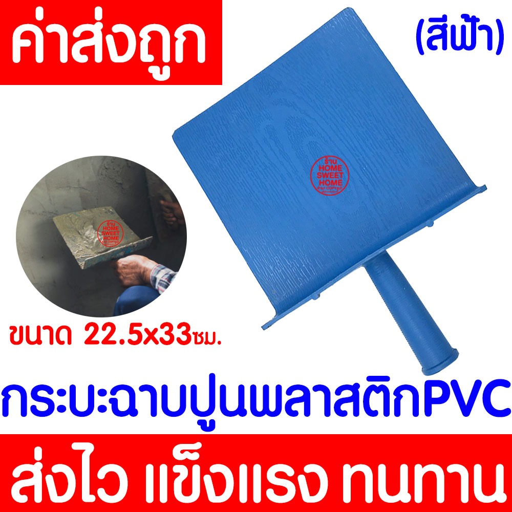 *โค้ดส่งฟรี* กะบะฉาบปูนPVC *(สีฟ้า)* กระบะฉาบ ก่อปูน กระบะปูน ฉาบปูน กระบะปูนPVC  ใช้สำหรับฉาบปูนในง