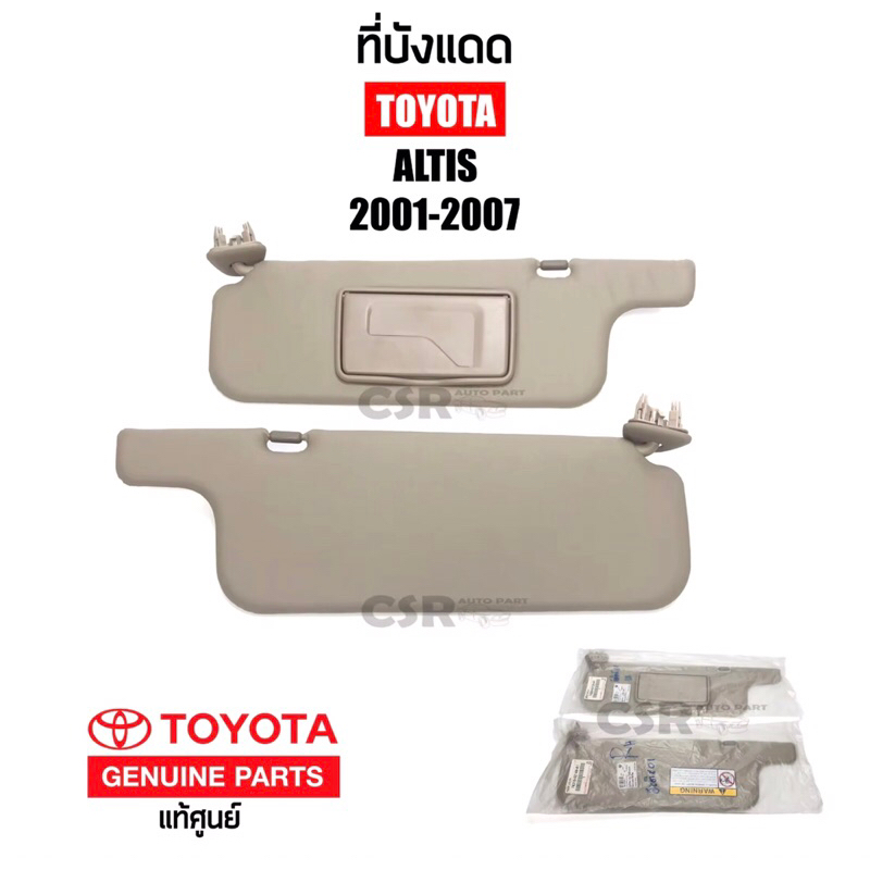 845-1840 ที่บังแดด Toyota Altis(อัลติส)ปี 2001-2007 สีครีม แท้เบิกศูนย์ Part:7432002130A1-7431002130A1