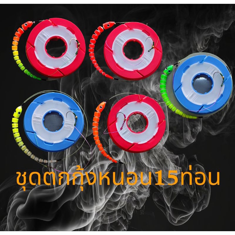 ทุ่นตกก้งทรงหนอน 15 ท่อน มีทั้งแบบทุ่นเปล่าและชุดพร้อมตกให้เลือก