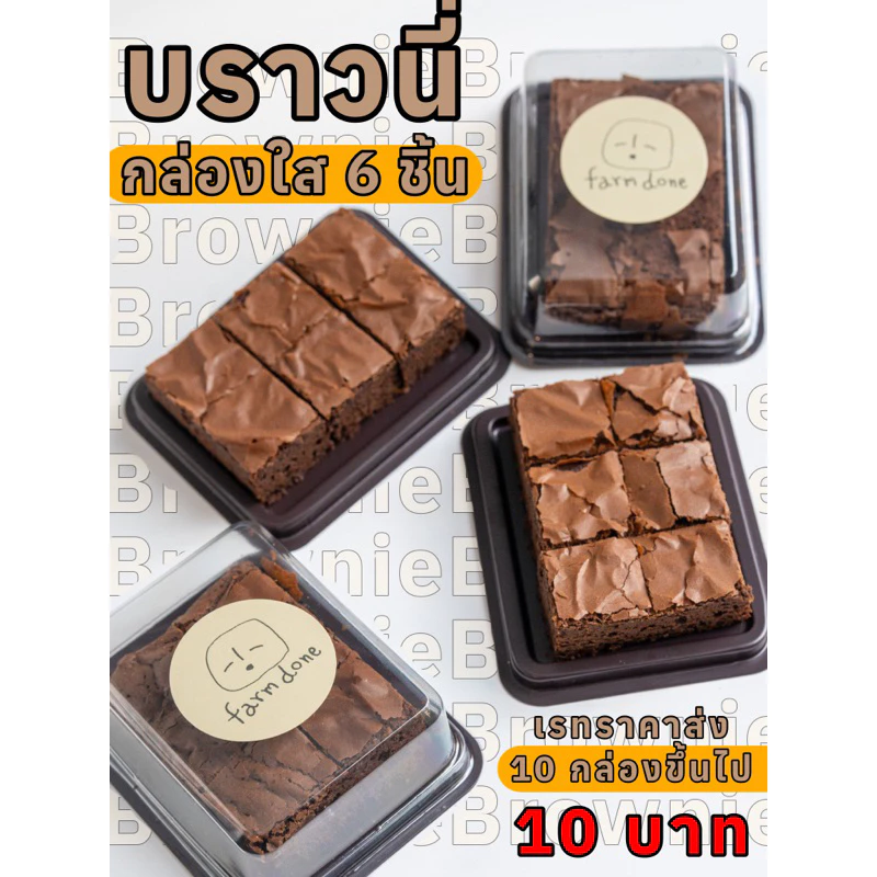 บราวนี่กล่องใส 6 ชิ้น มีราคาส่ง🍫