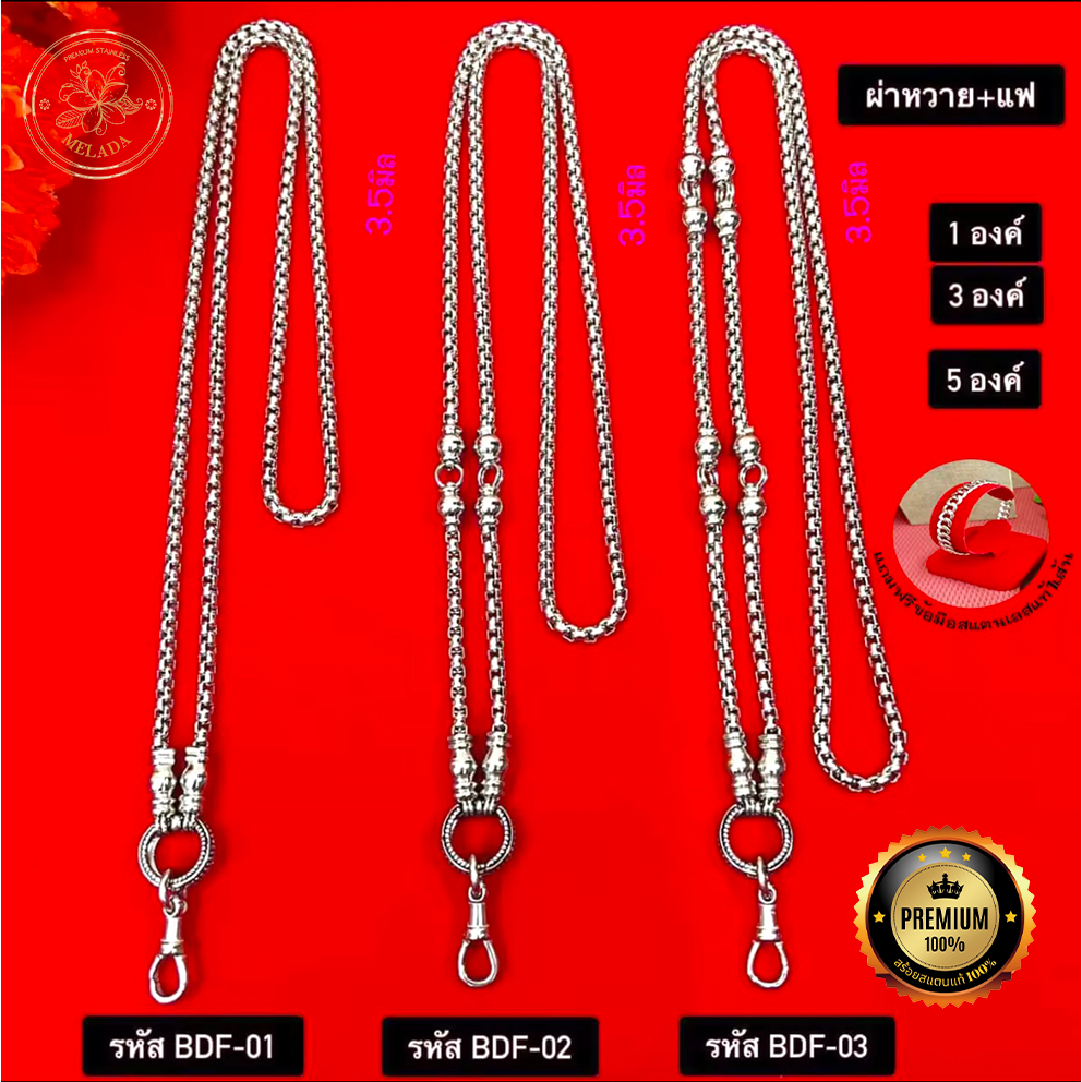 สร้อยสแตนเลสแท้100% ลายผ่าหวาย+แฟ ขนาด3.5มิล รหัส BDF-01 BDF-02 BDF-03 ห้อยพระได้1องค์ 3องค์ 5องค์ ความยาว 24-36นิ้ว