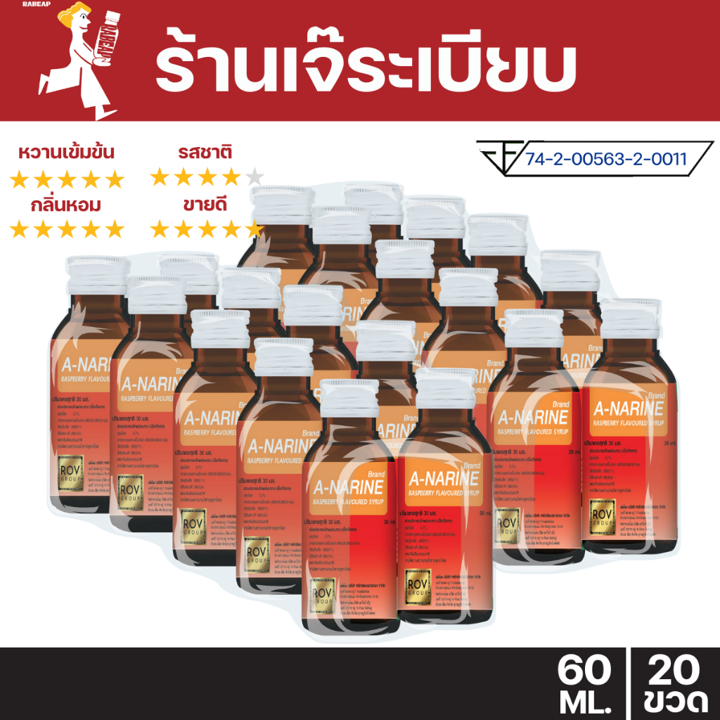 [ถูกจริงคุ้มสุด] A-narine เอนารีน น้ำหวานเข้มข้นรสราสเบอร์รี่ 20 ขวด 60 ml น้ำหวานเข้มข้น น้ำเชื่อม