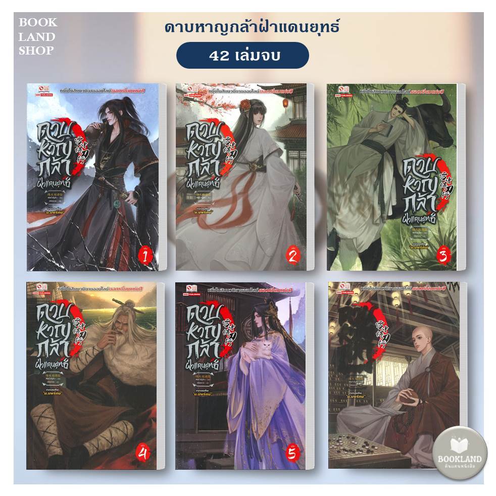 หนังสือ ดาบหาญกล้าฝ่าแดนยุทธ์ เล่ม 31-37 (42เล่มจบ) ผู้เขียน:เฟิงหั่วซี่จูโหว #BookLandShop