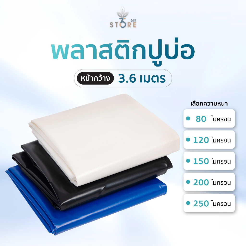 พลาสติกปูบ่อ ผ้ายางปูบ่อปลา คลุมวัชพืช หน้ากว้าง 3.6เมตร หนา80-300ไมครอน