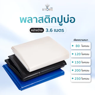 พลาสติกปูบ่อ ผ้ายางปูบ่อปลา คลุมวัชพืช หน้ากว้าง 3.6เมตร หนา80-300ไมครอน