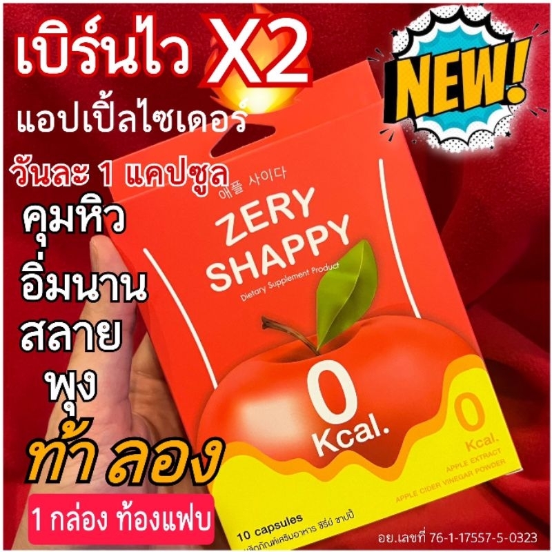 แอปเปิ้ลไซด์เดอร์คุมหิว ZERY SHAPPY APPLE CIDER
