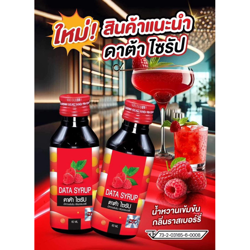 💥[พร้อมส่ง] ดาต้า ไซรัป น้ำหวานเข้มข้น กลิ่นราสเบอร์รี่🍒