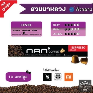 [ขายดี]แคปซูลกาแฟอาราบิก้า NAN Coffee ใช้กับเครื่อง Nespresso : Duchess : Xiaomi (10 แคปซูล/กล่อง)