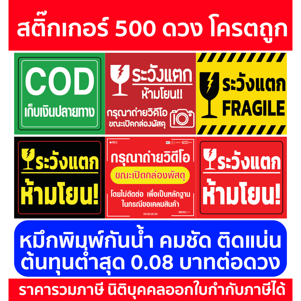 สติ๊กเกอร์ระวังแตก 500 ดวง สติ๊กเกอร์วิดีโอ สติ๊กเกอร์ COD สติ๊กเกอร์ห้ามโยน ราคาถูก ราคาหน้าโรงงาน