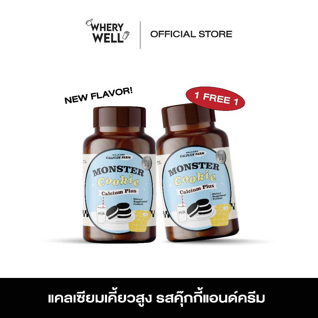 สินค้าพร้อมส่ง! เคี้ยวสูงคุ๊กกี้ 1แถม1แคลเซียม monster calcium แคลเซียมสูง แคลเซียมเด็ก แคลพลัสฟาร์ม