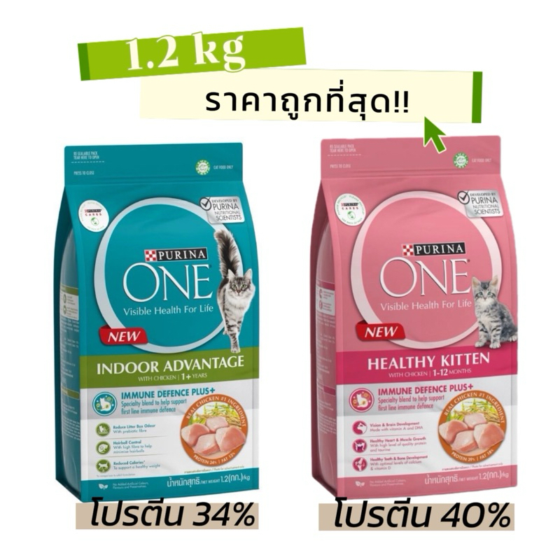 ถูกที่สุด💯  อาหารเม็ด Purina One 1.2 kg