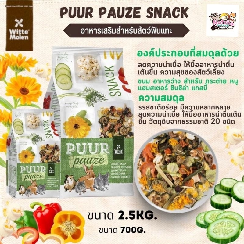 Puur Pauze Snack 700g. เพียวสเน็ค อาหารรวมสำเร็จ อาหารกระต่าย เเกสบี้ ชินชิร่า สัตว์ฟันเเทะ